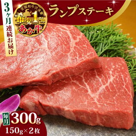 【ふるさと納税】【全3回定期便】熊本県産 あか牛 ランプステーキ セット 計300g ( 150g × 2枚 ) 冷凍 モモ 熊本和牛【有限会社 三協畜産】[YCG050]