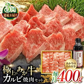 【ふるさと納税】【全3回定期便】熊本県産 あか牛 カルビ焼肉セット 400g 冷凍 専用タレ付き あか牛のたれ付き 熊本和牛【有限会社 三協畜産】[YCG051] 54000 54,000 54000円 54,000円