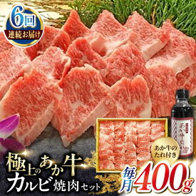 【ふるさと納税】【全6回定期便】熊本県産 あか牛 カルビ焼肉セット 400g 冷凍 専用タレ付き あか牛のたれ付き 熊本和牛【有限会社 三協畜産】[YCG068] 108000 108,000 108000円 108,000円