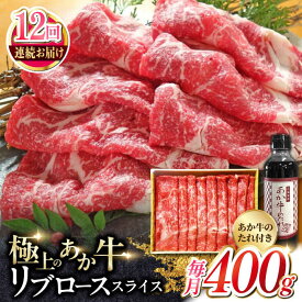 【ふるさと納税】【全12回定期便】熊本県産 あか牛 リブローススライスセット 400g 冷凍 専用タレ付き あか牛のたれ付き すき焼き しゃぶしゃぶ 熊本和牛【有限会社 三協畜産】[YCG091] 216000 216,000 216000円 216,000円