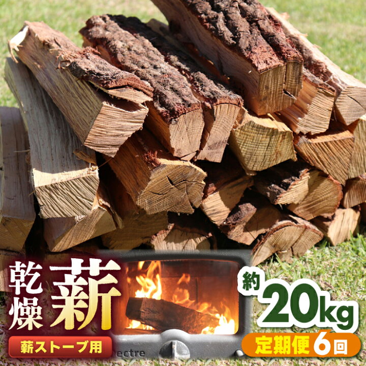 楽天市場】【ふるさと納税】【全6回定期便】薪ストーブ用 乾燥薪 約 