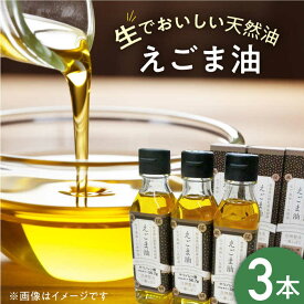 【ふるさと納税】国産えごま油 105g × 3本 山都町産 熊本県産 健康志向【山都町シニアクラブ連合会】[YCZ001] 30000 30,000 30000円 30,000円 3万円