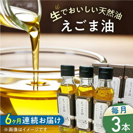 【ふるさと納税】【全6回定期便】国産えごま油 105g × 3本 山都町産 熊本県産 健康志向【山都町シニアクラブ連合会】[YCZ010] 180000 180,000 180000円 180,000円 18万円