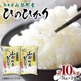 【ふるさと納税】【限定数量】令和5年産 熊本県 山都町産 ひのひかり 5kg×2 お米 コメ おこめ ヒノヒカリ【株式会社 米久】[YDB001]