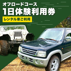 【ふるさと納税】オフロードコース 1日体験 利用券【レンタル車ご利用】 / オフロード 四輪駆動 レンタカー 体験 チケット 熊本 山都町【土堪場 車楽】[YDD002] 67000 67,000 67000円 67,000円