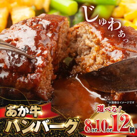 【ふるさと納税】【内容量が選べる】肥後の赤牛 ハンバーグ 150g×12個 計1.8kg 150g×10個 計1.5kg 150g×8個 計1.2kg 熊本県産 牛肉100％ 赤牛 ジューシーハンバーグ あかうし 国産ハンバーグ 国産 和牛 ハンバーグ 惣菜 おかず 牛肉 熊本【山都町（阿蘇牧場）】[YDF001]