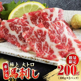 【ふるさと納税】【数量限定】大トロ 馬刺し 200g 極上 希少部位 熊本 冷凍 馬肉 馬刺 ヘルシー【やまのや】[YDF007] 30000 30,000 30000円 30,000円 3万円