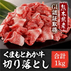 【ふるさと納税】GI認証 くまもとあか牛 切り落とし 計1kg (500g×2P) 熊本 赤牛 あか牛 あかうし 牛肉切り落とし 小分け 切落とし 赤身 冷凍 国産 牛肉【くまふる山都町】[YDG027] 10000 10,000 10000円 10,000円 1万円