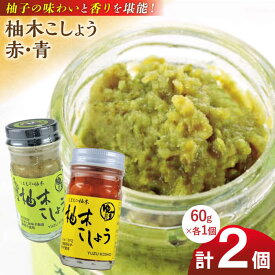 【ふるさと納税】柚木こしょう 赤 青 各1個 食べ比べセット ( 60g × 2個 ) 柚子胡椒 ゆず 柚子 胡椒 調味料 国産 九州産 熊本産 山都町産 熊本 山都町 胡椒 コショウ 煮物 おでん 焼き鳥 お刺身 うどん そば【本田農園】[YDL001]