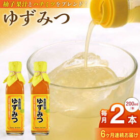 【ふるさと納税】【全6回定期便】ゆずみつ 200ml 2本 柚子みつ 柚子蜜 柚子 ゆず はちみつ ハチミツ 蜂蜜 熊本 山都町【本田農園】[YDL025] 60000 60,000 60000円 60,000円 6万円