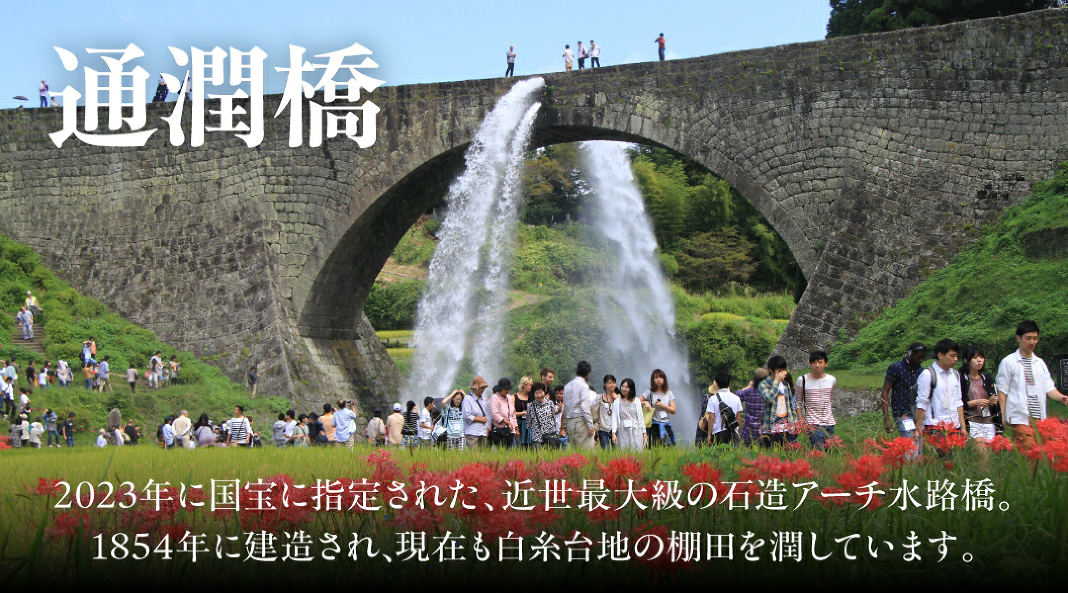 通潤橋