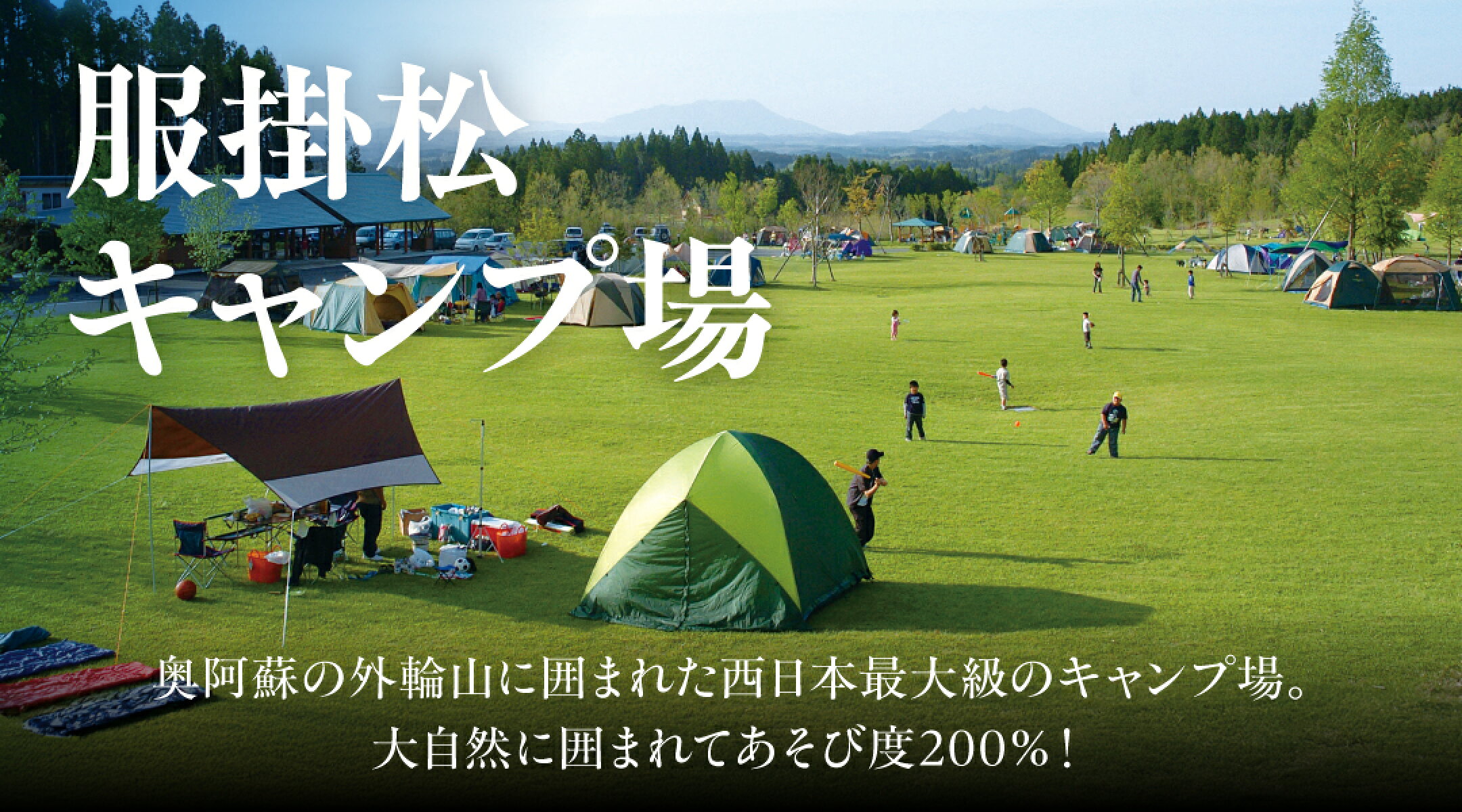 服掛松キャンプ場