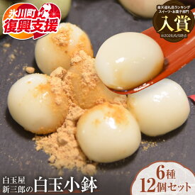 【ふるさと納税】【R8熊本地震復興支援】「白玉屋新三郎」 白玉小鉢 6種 12個セット《30日以内に出荷予定(土日祝除く)》熊本県 氷川町 もち米 餅米 白玉 お菓子 和菓子 きな粉 黒みつ みたらし 胡麻みつ 抹茶みつ つぶあん スイーツ デザート