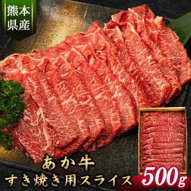 【ふるさと納税】あか牛すき焼き用スライス 500g 肩もしくはももスライス《30日以内に出荷予定(土日祝除く)》熊本県 氷川町 肉 牛 牛肉 株式会社有佐スーパー すき焼き すきやき