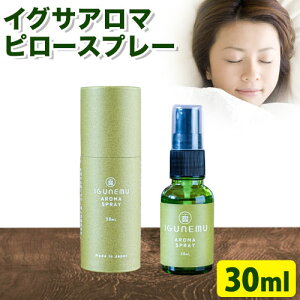 【ふるさと納税】イグサアロマピロースプレー 30ml《60日以内に出荷予定(土日祝除く)》熊本県 アロマギフト い草 アロマ 植物 畳 芳香蒸留水 睡眠 アロマスプレー リラクゼーション リラック