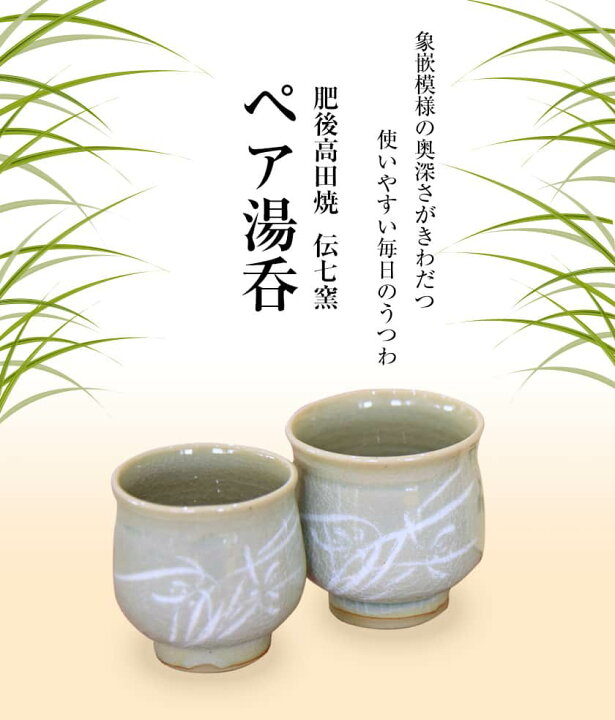 楽天市場】【ふるさと納税】「肥後高田焼 伝七窯」の蘭象嵌丸型組湯呑 