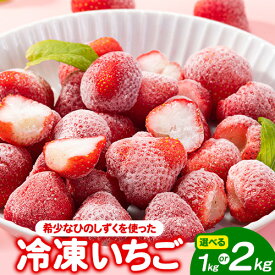 【ふるさと納税】冷凍 いちご 選べる 約1kg 約2kg みやざき農園《30日以内に順次出荷(土日祝除く)》熊本県 氷川町 いちご イチゴ ひのしずく 国産 冷凍いちご フルーツ ストロベリー 冷凍 お菓子作り 送料無料
