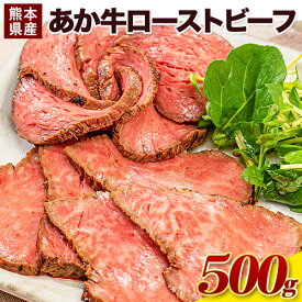【ふるさと納税】あか牛 国産 あか牛 ローストビーフ クール便 熊本県産あか牛ローストビーフ500g×1個《60日以内に出荷予定(土日祝除く)》熊本県産 熊本 国産牛 500g 牛肉 国産牛 あか牛 ローストビーフ 500g