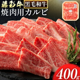 【ふるさと納税】肉 藤彩牛 焼肉用 バラ カルビ 400g 道の駅竜北《60日以内に出荷予定(土日祝除く)》 熊本県 氷川町 肉 牛肉 バラ カルビ 焼肉 黒毛和牛 ふるさと納税 A4〜A5等級 黒毛和牛 切り落とし