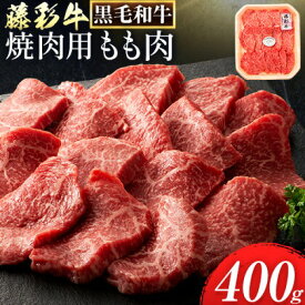 【ふるさと納税】肉 藤彩牛 焼肉用 もも肉 400g 道の駅竜北《60日以内に出荷予定(土日祝除く)》 熊本県 氷川町 肉 牛肉 もも肉 モモ肉 もも モモ 焼肉 黒毛和牛 ふるさと納税 A4〜A5等級 黒毛和牛 切り落とし