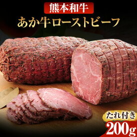 【ふるさと納税】あか牛ローストビーフ 200g 道の駅竜北《60日以内に出荷予定(土日祝除く)》 熊本県 氷川町 あか牛 あかうし