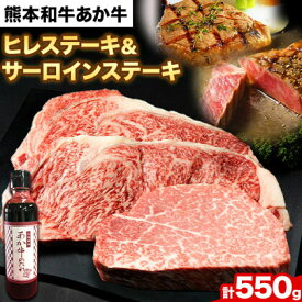 【ふるさと納税】熊本和牛あか牛 極上 ヒレ ＆ サーロインステーキ セット 550g ヒレステーキ 150g×1枚 サーロインステーキ 200g×2枚 道の駅竜北《60日以内に出荷予定(土日祝除く)》 熊本県 氷川町 あか牛 牛肉