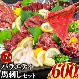 【ふるさと納税】馬刺し 国産 馬肉 7種のバラエティ馬刺しセット 600g《10月上旬-12月中旬頃出荷》赤身 さし 上ロース　たてがみ コーネ 馬トロ 馬ひも レバー ハツ 国産 熊本肥育 冷凍 生食用 肉 絶品 牛肉よりヘルシー 馬肉 熊本県氷川町 送料無料