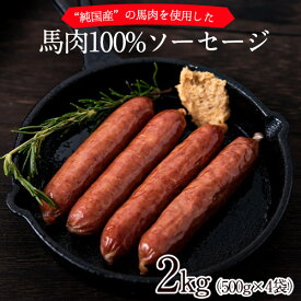 【ふるさと納税】馬肉100%ソーセージ 2kg (500g×4袋) 肉 馬肉 ソーセージ 2kg 熊本県氷川町《60日以内に出荷予定(土日祝除く)》