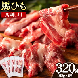 【ふるさと納税】馬ひも 馬刺し用 320g (80g×4袋) 《30日以内に出荷予定(土日祝除く)》 熊本県 氷川町 肉 馬ひも 馬肉