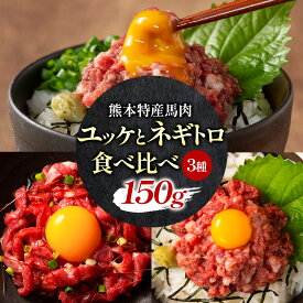 【ふるさと納税】馬刺し 熊本県産 馬刺し ユッケ ネギトロ 食べ比べ セット 道の駅竜北《30日以内に出荷予定(土日祝除く)》 熊本県 氷川町 肉 馬肉 国産 ユッケ 馬 ふじ馬刺し セット 食べ比べ