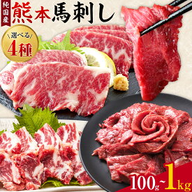 【ふるさと納税】【R8熊本地震復興支援】馬刺し 国産 選べる 4種 赤身 上赤身 霜降り馬刺し 特選霜降り馬刺し 馬刺し 200g 〜 1kg 【純国産熊本肥育】 生食用 冷凍《出荷時期をお選びください》送料無料 熊本県 氷川町 馬 馬肉 赤身 赤身 霜降り 熊本県 純国産