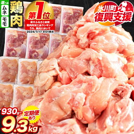【ふるさと納税】【R8熊本地震復興支援】もも むね 選べる カット済 鶏 小分け 1万円以下 鶏肉 うまか チキン 《出荷時期をお選びください》熊本県 肉 定期便 とり とり肉 とりむね 鳥もも肉 小分けバック 鳥 とりもも 冷凍 大容量 もも肉（クラウドファンディング 対象）