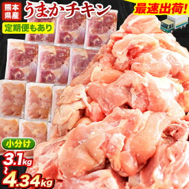 【ふるさと納税】もも/むね 選べる カット済 小分け 鶏肉 うまか チキン 3.1kg〜4.34kg《 選べる 出荷時期》《 定期便 あり》 ふるさと納税 肉 とり とり肉 とりむね 鳥もも肉 小分けバック 鳥 とりもも 冷凍 定期 大容量 もも肉 SDGs 期間限定 数量限定 簡易包装