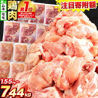 【ふるさと納税】＼寄附額見直しました／もも/むね 選べる カット済 小分け...