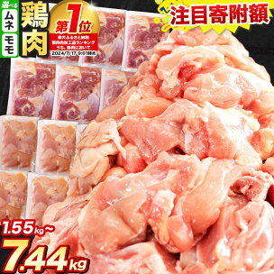 ＼注目寄附額／もも/むね 選べる カット済 小分け 鶏肉 ...