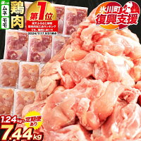 【ふるさと納税】【R8熊本地震復興支援】もも むね 選べる カット済 鶏 ...