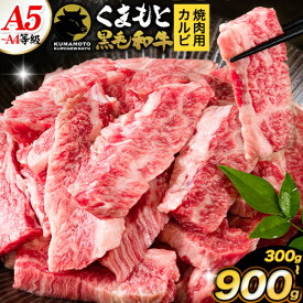 【ふるさと納税】くまもと黒毛和牛 上 カルビ 焼肉 切り落とし 300g 600g 900g《60日以内に出荷予定(土日祝除く)》熊本県 氷川町 上カルビ 焼肉用 黒毛和牛 焼肉 肉 お肉 和牛 A5 A4 300g 小分け