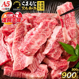 【ふるさと納税】【R8熊本地震復興支援】くまもと黒毛和牛 上 カルビ 焼肉 切り落とし 300g 600g 900g《30日以内に出荷予定(土日祝除く)》熊本県 楽天スーパーSALE 氷川町 上カルビ 焼肉用 黒毛和牛 焼肉 肉 お肉 和牛 A5 A4 300g 小分け