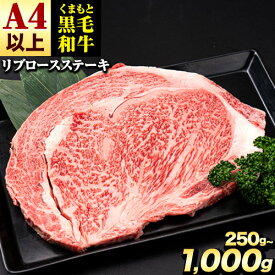 【ふるさと納税】くまもと黒毛和牛 リブロースステーキ 選べる 内容量 250g 500g 750g 1000g 牛肉 冷凍 《90日以内に出荷予定(土日祝除く)》 くまもと黒毛和牛 黒毛和牛 冷凍庫 個別 取分け 小分け 個包装 リブロースステーキ ふるさと納税 A4〜A5等級 黒毛和牛 切り落とし