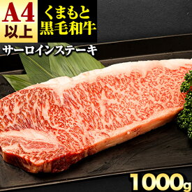 【ふるさと納税】くまもと黒毛和牛 サーロインステーキ 選べる 内容量 250g 500g 750g 1000g 牛肉 冷凍 《30日以内に出荷予定(土日祝除く)》 くまもと黒毛和牛 黒毛和牛 冷凍庫 個別 取分け 小分け 個包装 ステーキ肉 にも サーロインステーキ