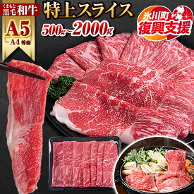 【ふるさと納税】【R8熊本地震復興支援】くまもと黒毛和牛 特上 スライス ウデ・モモ 500g 1000g 1500g 2000g 牛肉 冷凍 《30日以内に出荷予定(土日祝除く)》 くまもと黒毛和牛 黒毛和牛 冷凍庫 個別 取分け 小分け 個包装 モモ スライス A4〜A5等級 黒毛和牛 切り落とし
