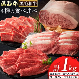 【ふるさと納税】黒毛和牛 藤彩牛 厳選 4種 贅沢セット サーロインステーキ 200g カルビ 焼肉用 200g ローススライス 300g モモスライス 300g 道の駅竜北《30日以内に出荷予定(土日祝除く)》 熊本県 氷川町 黒毛和牛 サーロイン カルビ ロース モモ スライス A4〜A5等級