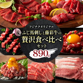 【ふるさと納税】フジチクオリジナル ふじ馬刺し 藤彩牛 の 贅沢食べ比べセット 計 890g 道の駅竜北《30日以内に出荷予定(土日祝除く)》 熊本県 氷川町 肉 牛肉 馬肉 馬刺し 国産 赤身 上赤身 ロース ランプ 馬 セット 食べ比べ バラ カルビ 焼肉 ローススライス 黒毛和牛