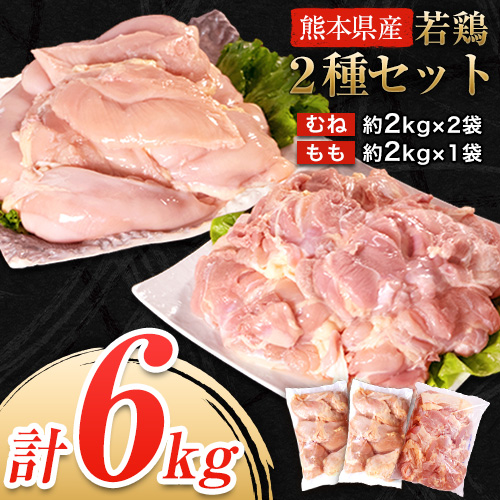【ふるさと納税】熊本県産 若鶏むね肉 約2kg×2袋/もも肉 約2kg×1袋 計3袋 たっぷり大満足！計6kg！《3-7営業日以内に順次出荷(土日祝除く)》