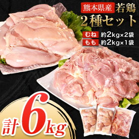 【ふるさと納税】大容量 鶏肉 発送時期が選べる 熊本県産 若鶏むね肉 約2kg×2袋/もも肉 約2kg×1袋 計3袋 たっぷり大満足！計6kg！《30日以内に出荷予定(土日祝除く)》 モモ肉 モモ 若鶏モモ 鶏モモ ムネ 鶏ムネ ムネ肉 若鶏ムネ 鶏肉 鶏皮 未除去