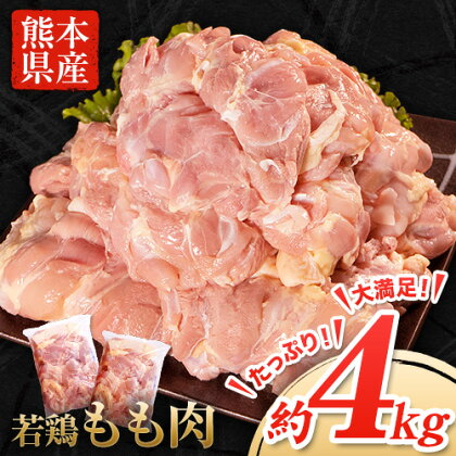 【ふるさと納税】熊本県産若鶏もも肉約2kg×2袋(1袋あたり約300g×7枚)たっぷり大満足!計4kg!《30日以内に順次出荷(土日祝除く)》