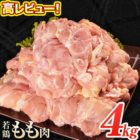 【ふるさと納税】大容量 鶏肉 発送時期が選べる 鶏もも 高レビュー! 鶏もも肉 4kg 熊本県産 若鶏もも肉 約2kg×2袋 《30日以内に出荷予定(土日祝除く)》 肉 鶏肉 若鶏 国産 真空 冷凍 冷凍庫 鳥 鳥肉 鳥もも 鳥もも肉 モモ モモ肉 鶏モモ肉 若鶏モモ