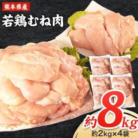 【ふるさと納税】大容量 鶏肉 熊本県産 若鶏むね肉 約2kg×4袋 たっぷり大満足！計8kg！《30日以内に出荷予定(土日祝除く)》　モモ肉 モモ 若鶏モモ 鶏モモ ムネ 鶏ムネ ムネ肉 若鶏ムネ