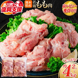 【ふるさと納税】【R8熊本地震復興支援】大容量 鶏肉 発送時期が選べる 鶏もも 鶏もも肉 4kg 熊本県産 若鶏もも肉 約2kg×2袋 《30日以内に出荷予定(土日祝除く)》 肉 鶏肉 若鶏 国産 真空 冷凍 冷凍庫 鳥 鳥肉 鳥もも 鳥もも肉 モモ モモ肉 鶏モモ肉 若鶏モモ
