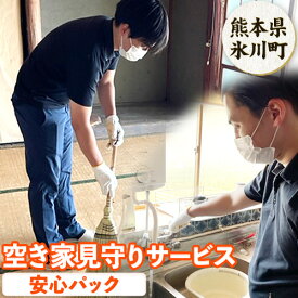 【ふるさと納税】 空き家見守りサービス 安心パック スタンレー不動産《30日以内に出荷予定(土日祝除く)》 熊本県 氷川町 空き家 空家 見守り サービス